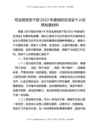 司法局党员干部2022年度组织生活会个人对照检查材料