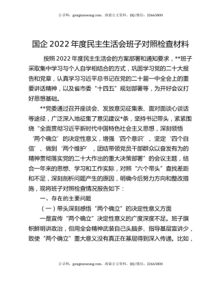 国企2022年度民主生活会班子对照检查材料