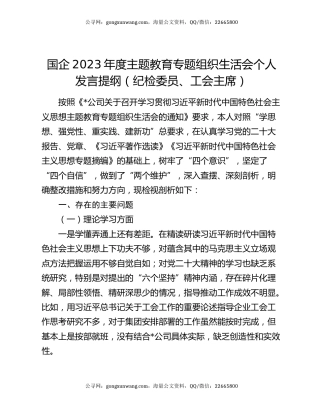 国企2023年度主题教育专题组织生活会个人发言提纲（纪检委员、工会主席）