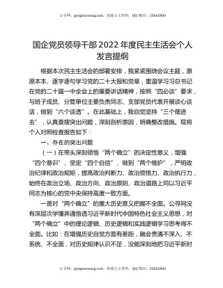 国企党员领导干部2022年度民主生活会个人发言提纲