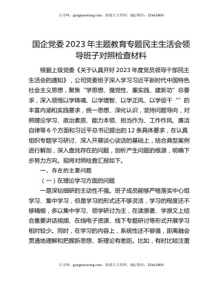 国企党委2023年主题教育专题民主生活会领导班子对照检查材料