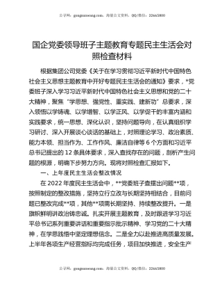 国企党委领导班子主题教育专题民主生活会对照检查材料