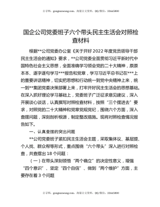 国企公司党委班子六个带头民主生活会对照检查材料