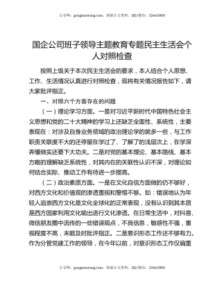 国企公司班子领导主题教育专题民主生活会个人对照检查