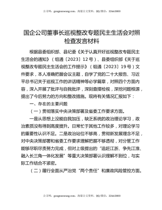 国企公司董事长巡视整改专题民主生活会对照检查发言材料