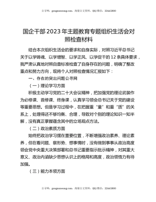 国企干部2023年主题教育专题组织生活会对照检查材料
