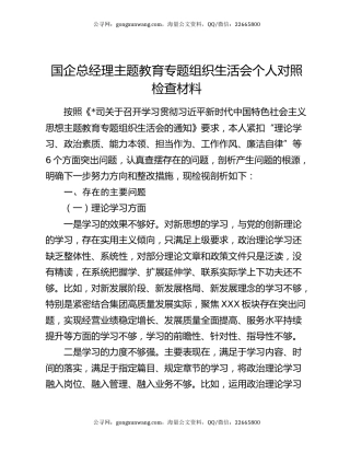 国企总经理主题教育专题组织生活会个人对照检查材料