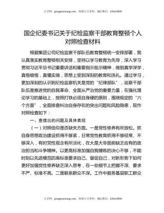 国企纪委书记关于纪检监察干部教育整顿个人对照检查材料