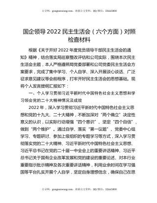 国企领导2022民主生活会（六个方面）对照检查材料