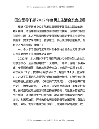 国企领导干部2022年度民主生活会发言提纲
