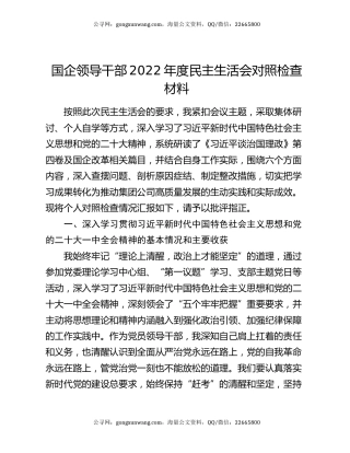 国企领导干部2022年度民主生活会对照检查材料