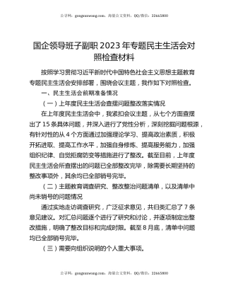 国企领导班子副职2023年专题民主生活会对照检查材料