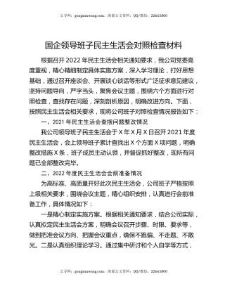 国企领导班子民主生活会对照检查材料
