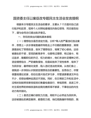 国资委主任以案促改专题民主生活会发言提纲