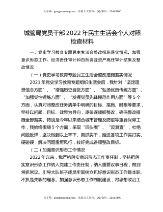 城管局党员干部2022年民主生活会个人对照检查材料