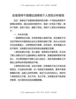 处级领导干部理论进修班个人党性分析报告