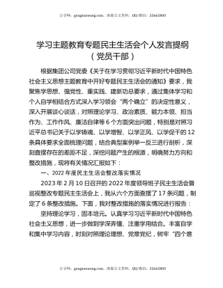 学习主题教育专题民主生活会个人发言提纲 （党员干部）