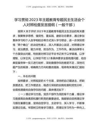 学习贯彻2023年主题教育专题民主生活会个人对照检查发言提纲（一般干部）