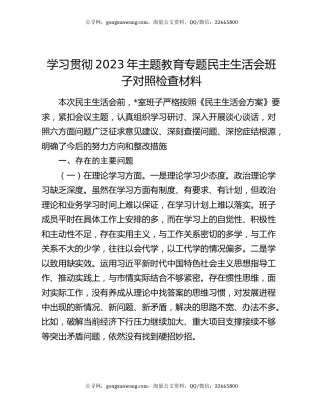学习贯彻2023年主题教育专题民主生活会班子对照检查材料