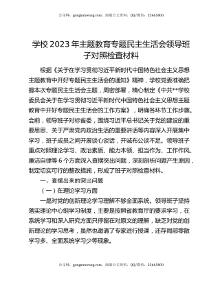 学校2023年主题教育专题民主生活会领导班子对照检查材料