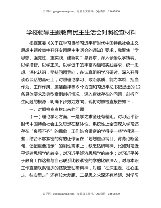 学校领导主题教育民主生活会对照检查材料