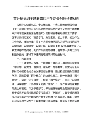 审计局党组主题教育民主生活会对照检查材料