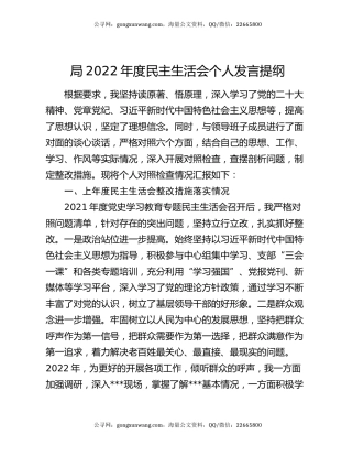 局2022年度民主生活会个人发言提纲
