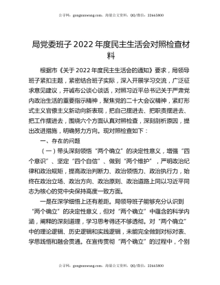 局党委班子2022年度民主生活会对照检查材料