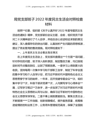 局党支部班子2022年度民主生活会对照检查材料