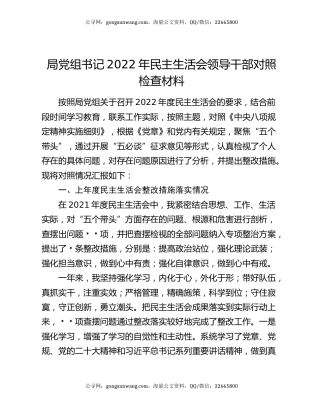 局党组书记2022年民主生活会领导干部对照检查材料
