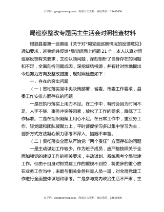 局巡察整改专题民主生活会对照检查材料