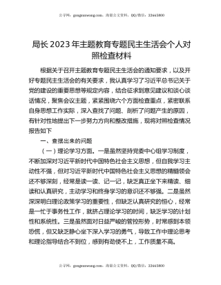 局长2023年主题教育专题民主生活会个人对照检查材料