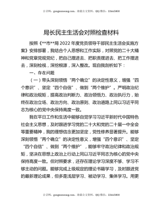 局长民主生活会对照检查材料