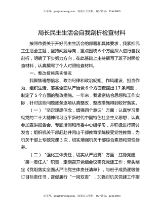 局长民主生活会自我剖析检查材料