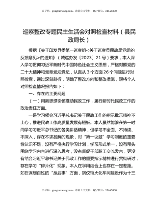 巡察整改专题民主生活会对照检查材料（县民政局长）