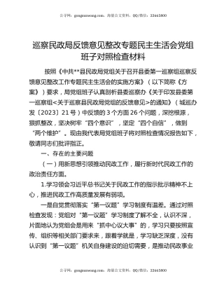 巡察民政局反馈意见整改专题民主生活会党组班子对照检查材料