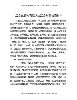 工会主题教育组织生活会对照检查材料