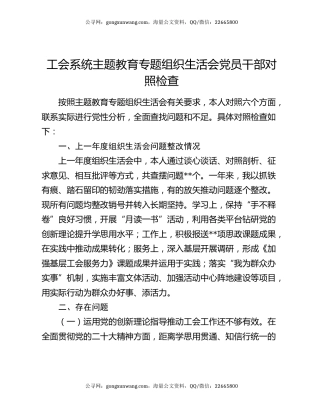 工会系统主题教育专题组织生活会党员干部对照检查