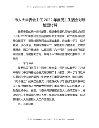 市人大常委会主任2022年度民主生活会对照检查材料