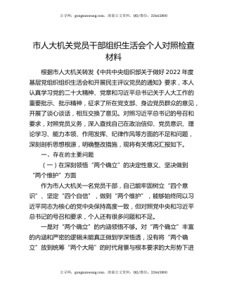 市人大机关党员干部组织生活会个人对照检查材料