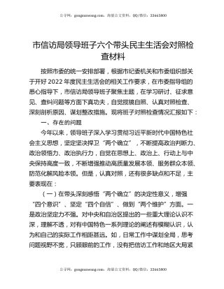 市信访局领导班子六个带头民主生活会对照检查材料