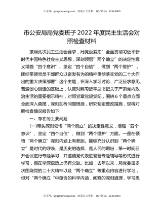 市公安局局党委班子2022年度民主生活会对照检查材料
