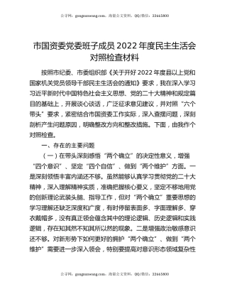 市国资委党委班子成员2022年度民主生活会对照检查材料