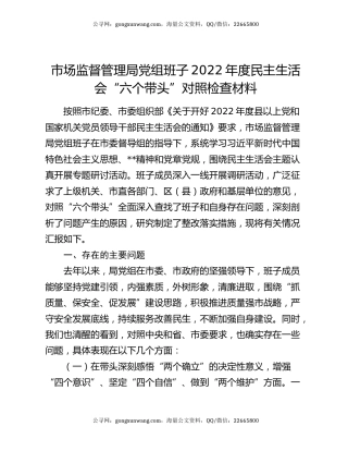 市场监督管理局党组班子2022年度民主生活会“六个带头”对照检查材料