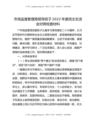 市场监督管理局领导班子2022年度民主生活会对照检查材料