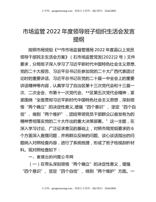 市场监管2022年度领导班子组织生活会发言提纲