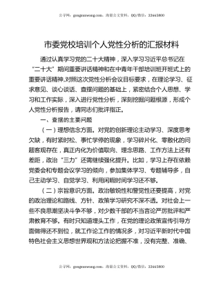 市委党校培训个人党性分析的汇报材料
