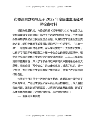 市委巡察办领导班子2022年度民主生活会对照检查材料