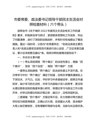 市委常委、政法委书记领导干部民主生活会对照检查材料（六个带头）