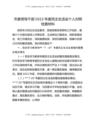 市委领导干部2022年度民主生活会个人对照检查材料